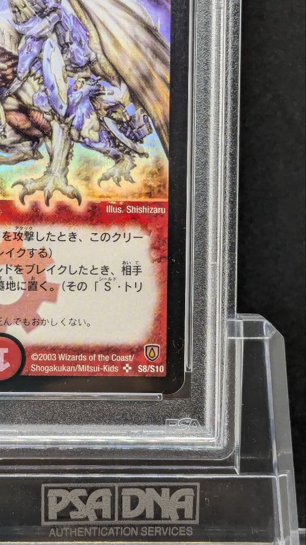 PSA ボルメテウス・ホワイト・ドラゴン 初期 S8/S10 ARS10