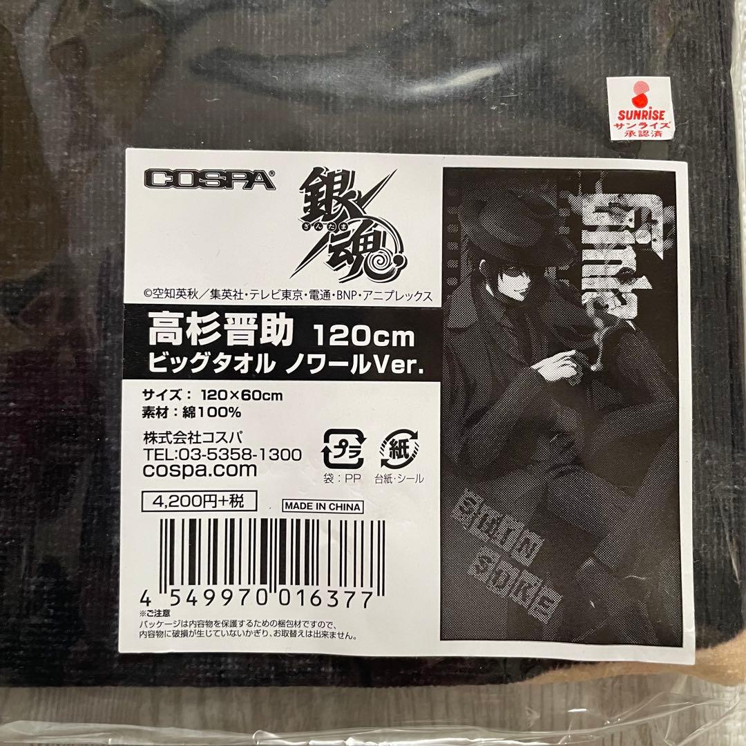 銀魂 ビッグタオル 手拭い セット