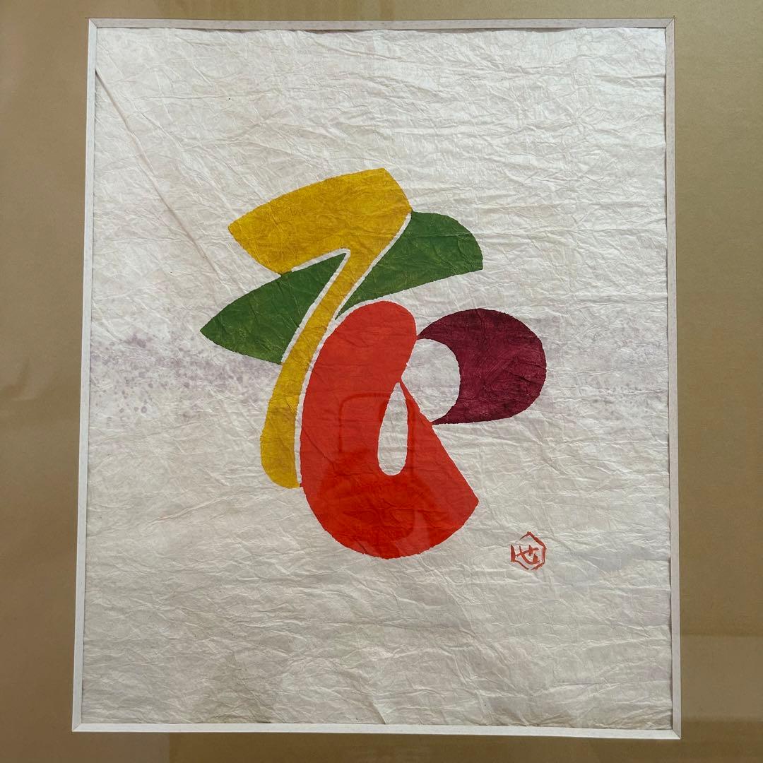 型絵染 芹沢銈介 花 人間国宝 限定 サイン付 一点物 アンティーク レア