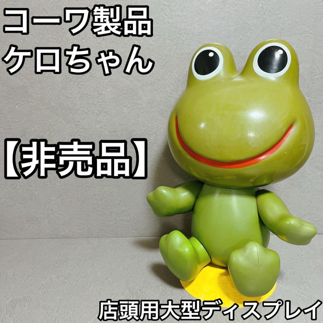 コーワ製品 ケロちゃん 非売品 店頭ディスプレイ 大型 レトロ フィギュア レア コーワ製品 ケロちゃん 非売品 店頭ディスプレイ 大型 レトロ