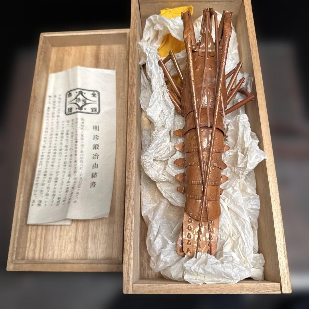 五十一代【明珍宗之】銅製 伊勢海老 自在 置物 在銘 共箱 栞