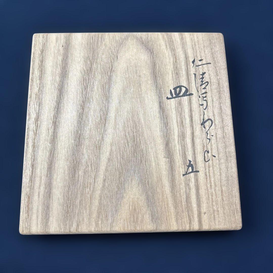 永楽善五郎 即全 仁清写 わらび 銘々皿5客