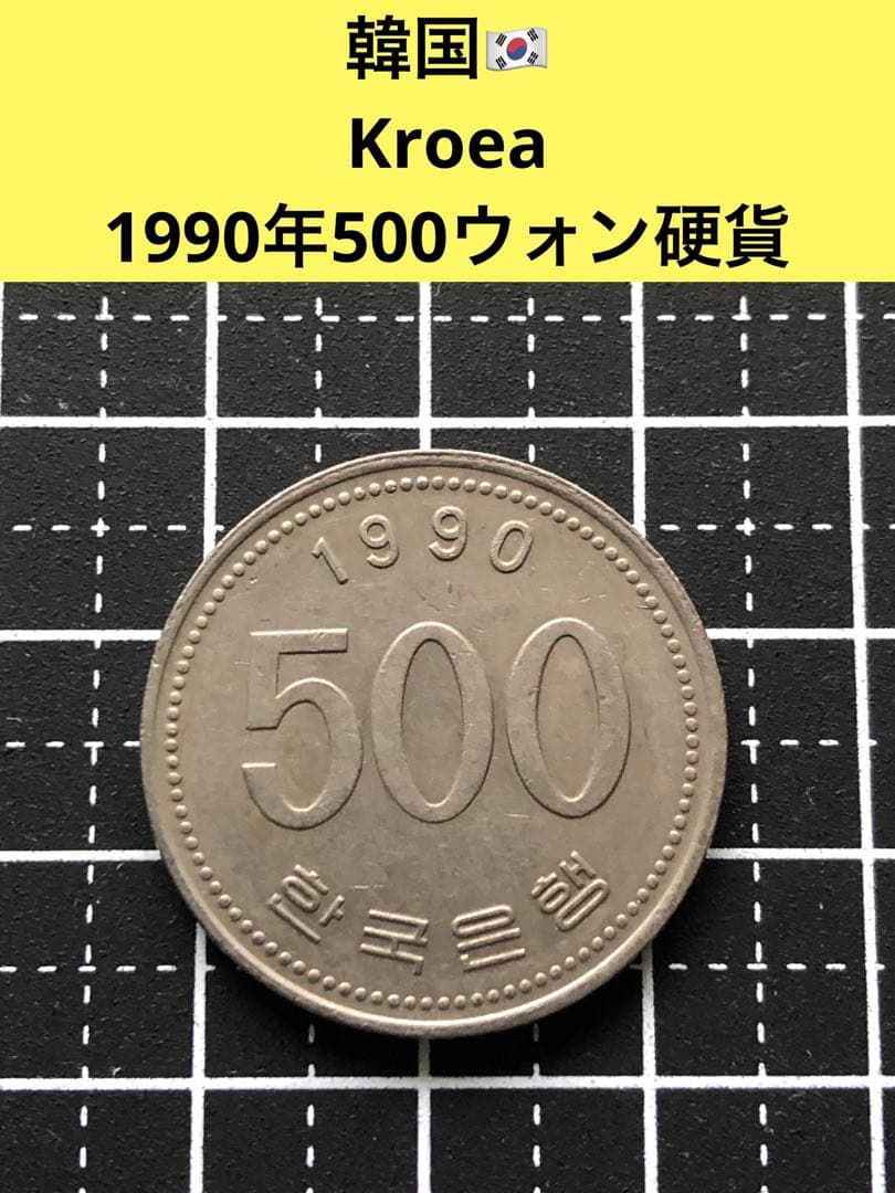 N2136【韓国】1990年500ウォン 硬貨