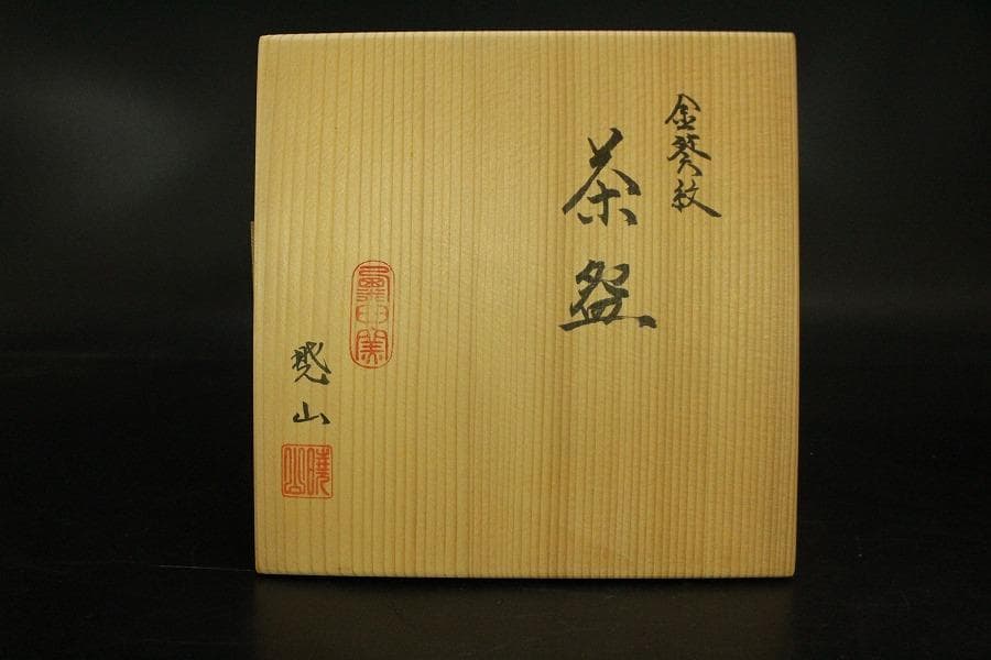 未使用品】茶道具 清水焼 粟田窯 茶碗 金彩金葵紋 岡田暁山作 (メ1224