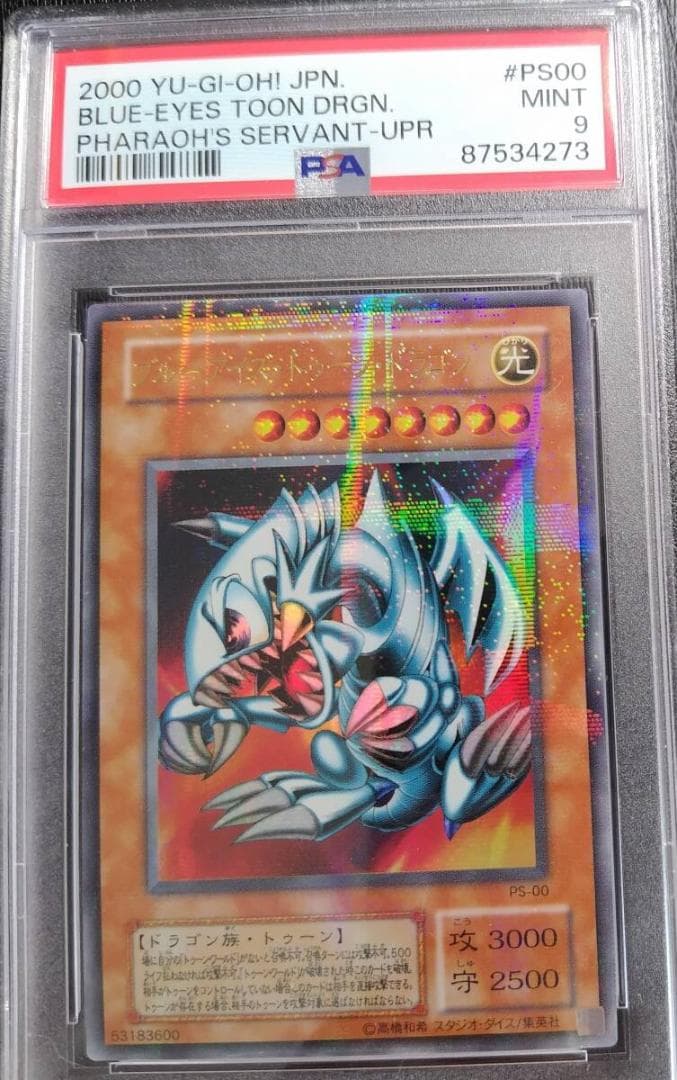 遊戯王ブルーアイズトゥーンドラゴン PSA10 アジア エクストラシークレット