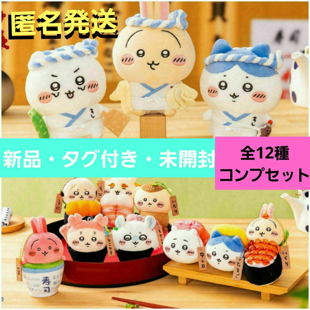 ✨コンプリート✨☺️新品・タグ付・未開封☺️ちいかわ寿司