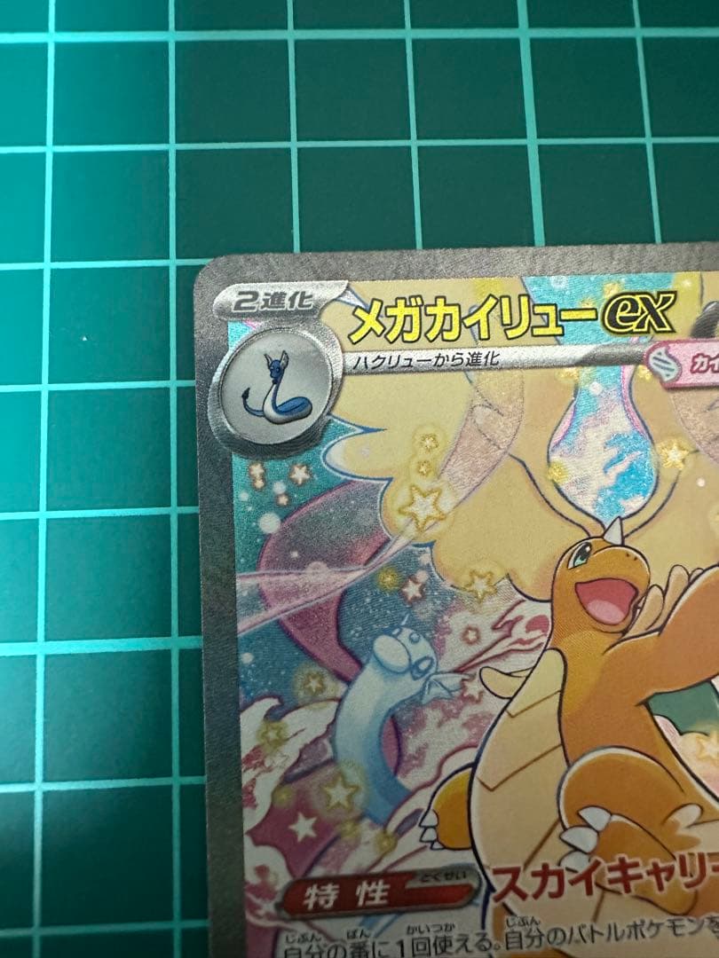 双*羅様 MEGAドリーム メガカイリューex SAR メガカイリューMA 新品