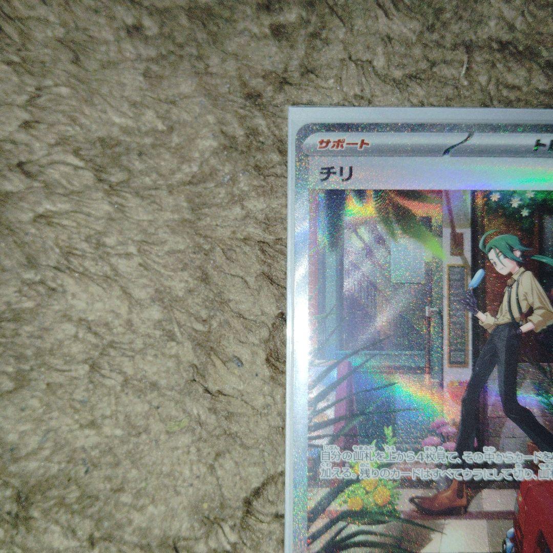 ポケモンカード チリ SAR