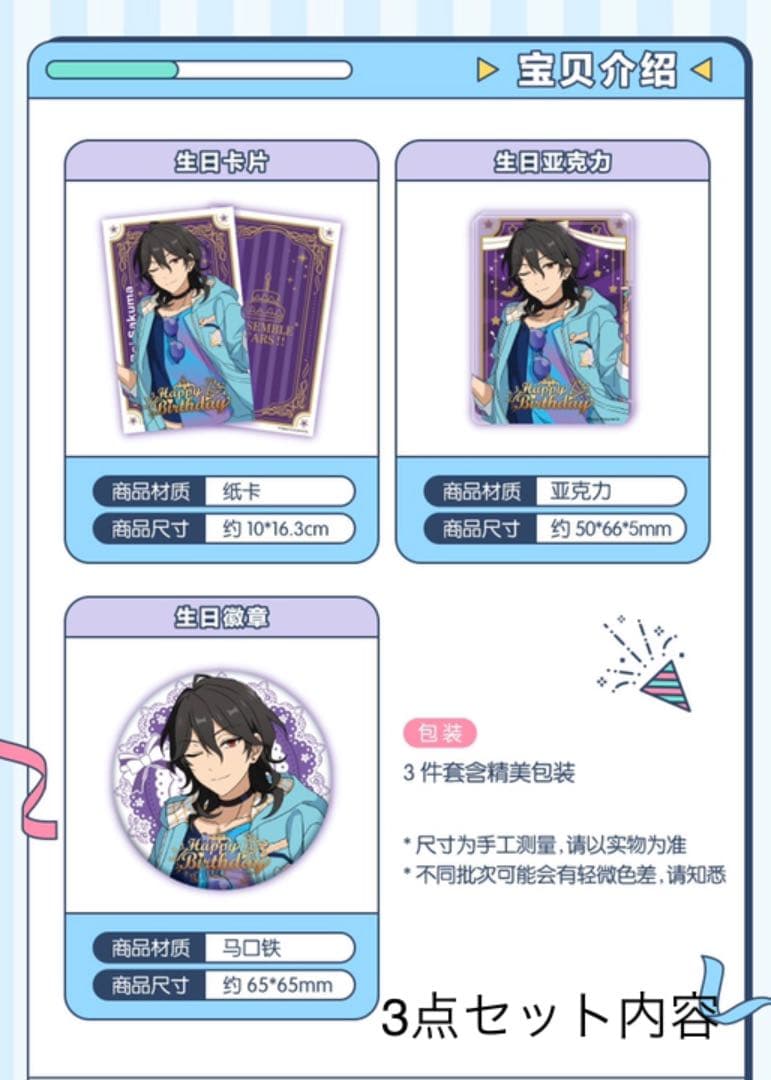 あんスタ　中国限定　バースデーセット　バラ売り可能