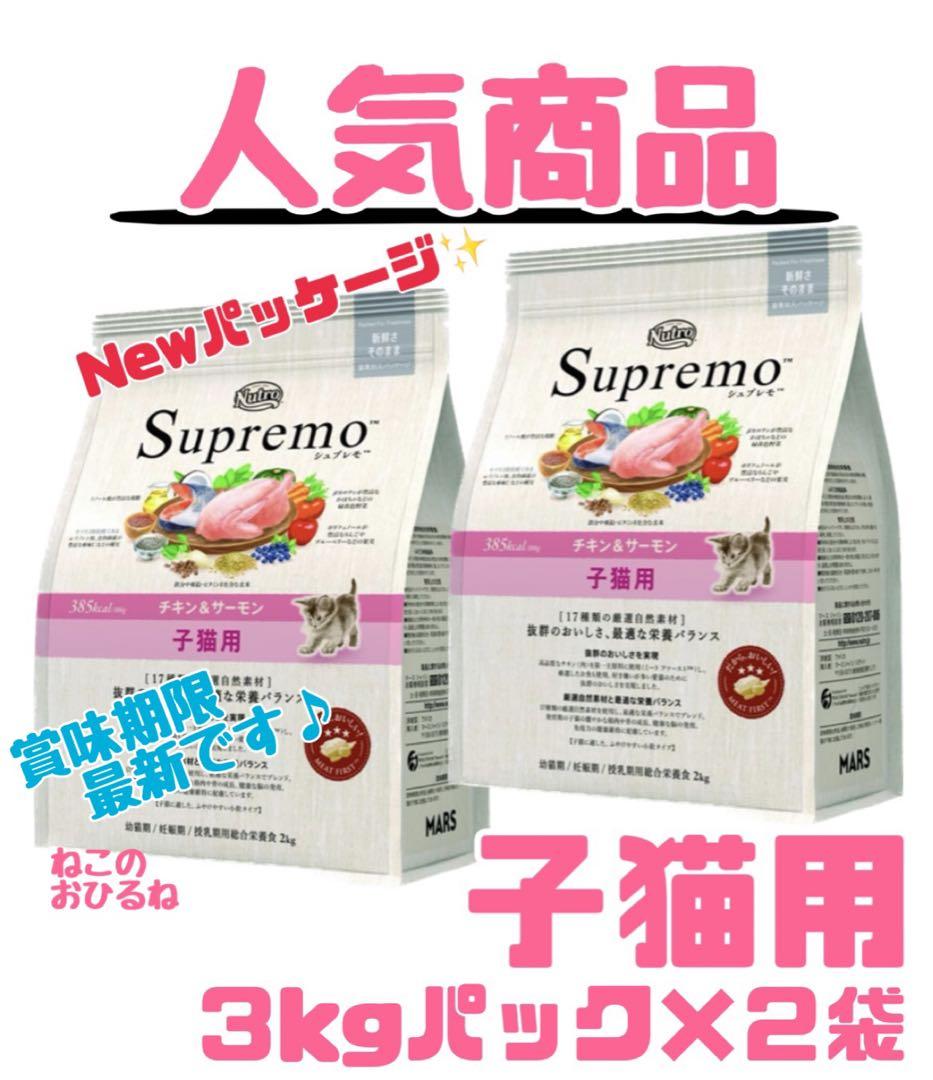 ニュートロシュプレモ 子猫用 （チキン&サーモン） 3kgパック×2袋