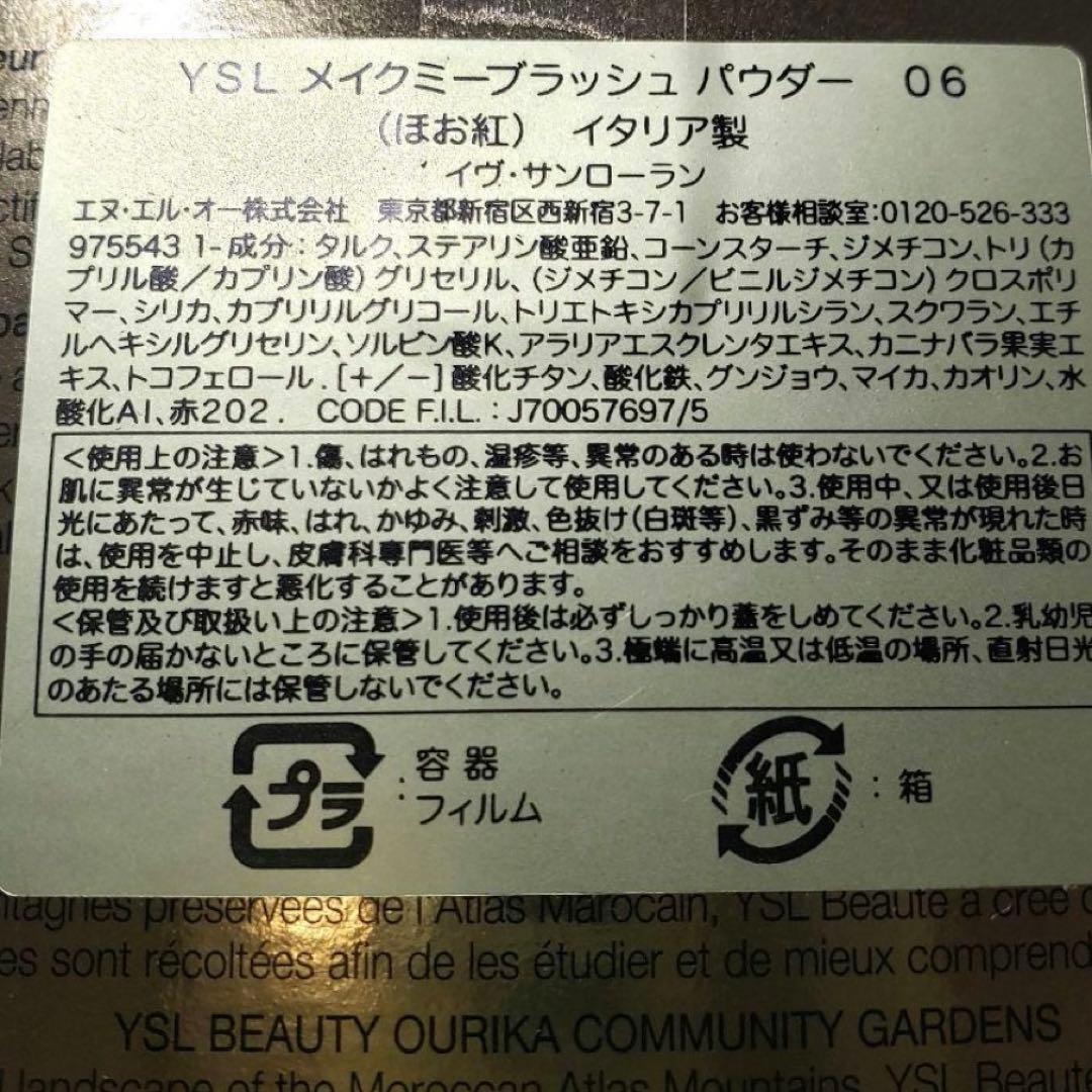 イヴ サンローラン YSL メイクミーブラッシュ パウダー 06 新品未開封