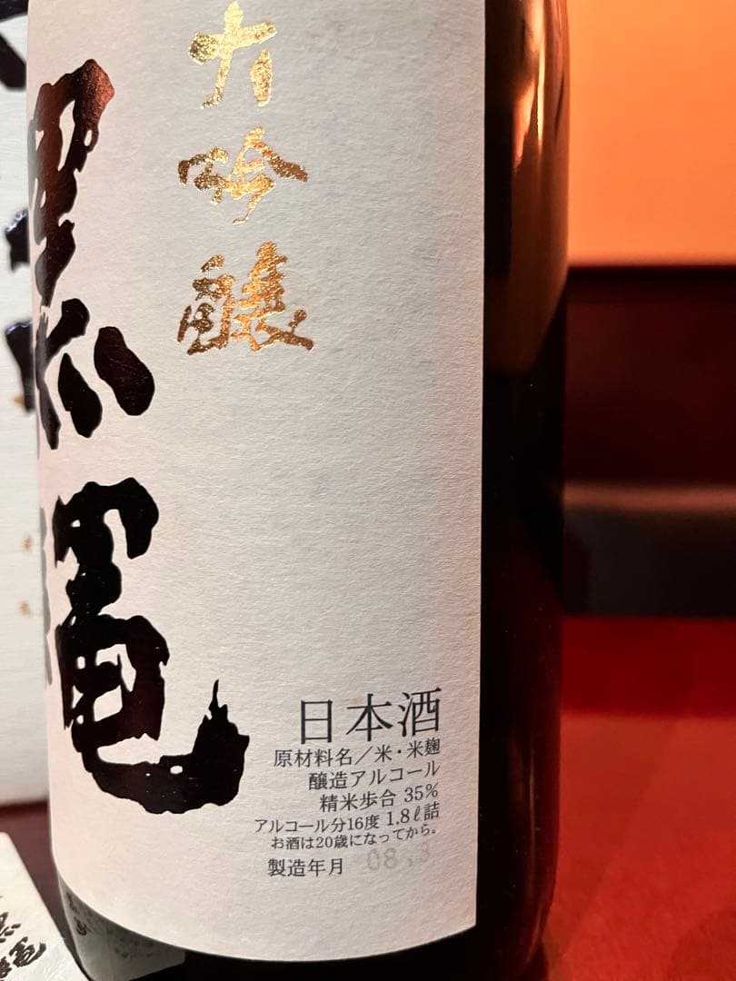 十四代黒縄一升瓶の空瓶箱付き