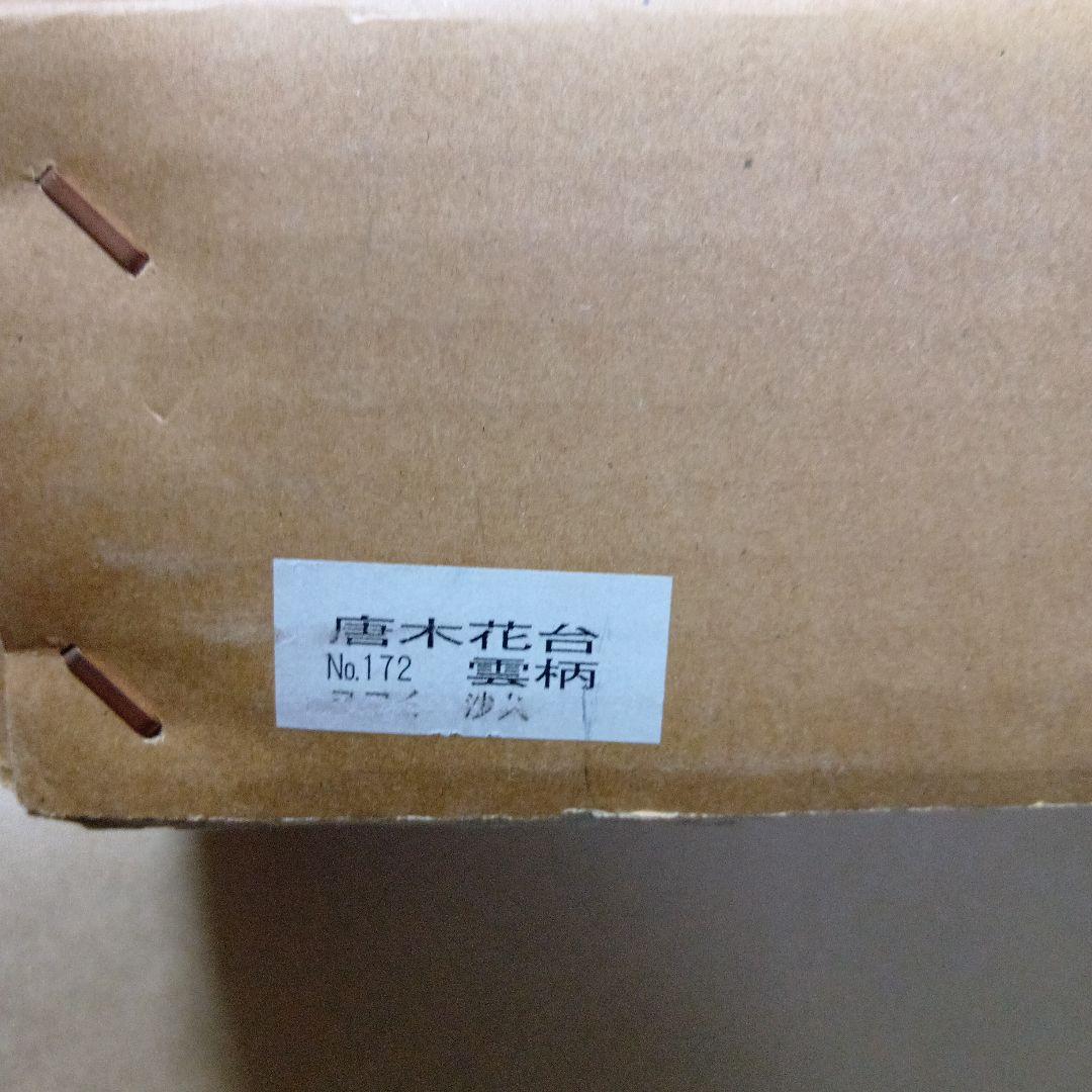 茶道具　黒丹唐木花台　雲柄