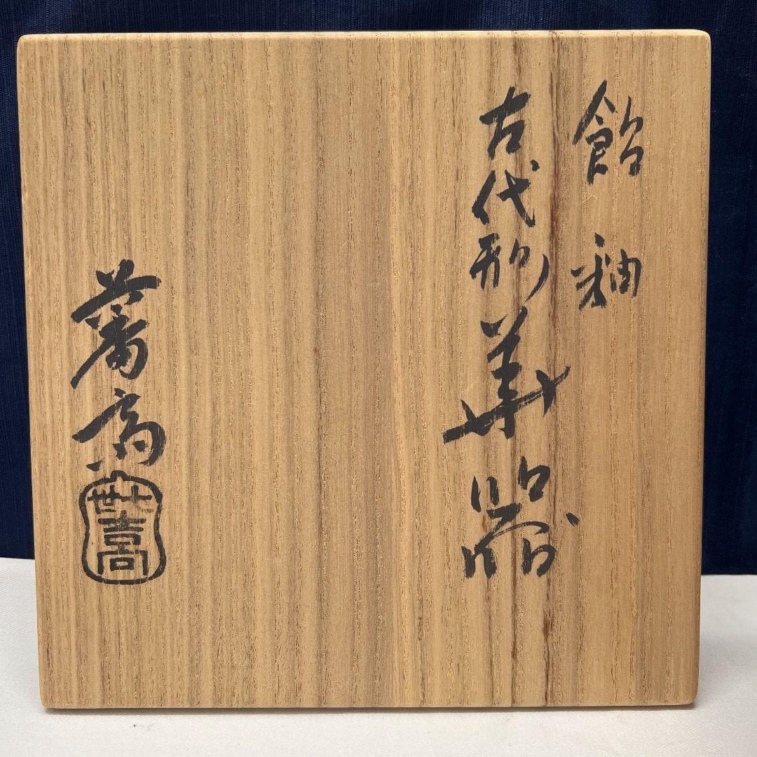 吉向窯・吉向蕃斎（七世 松月）花器 茶道具