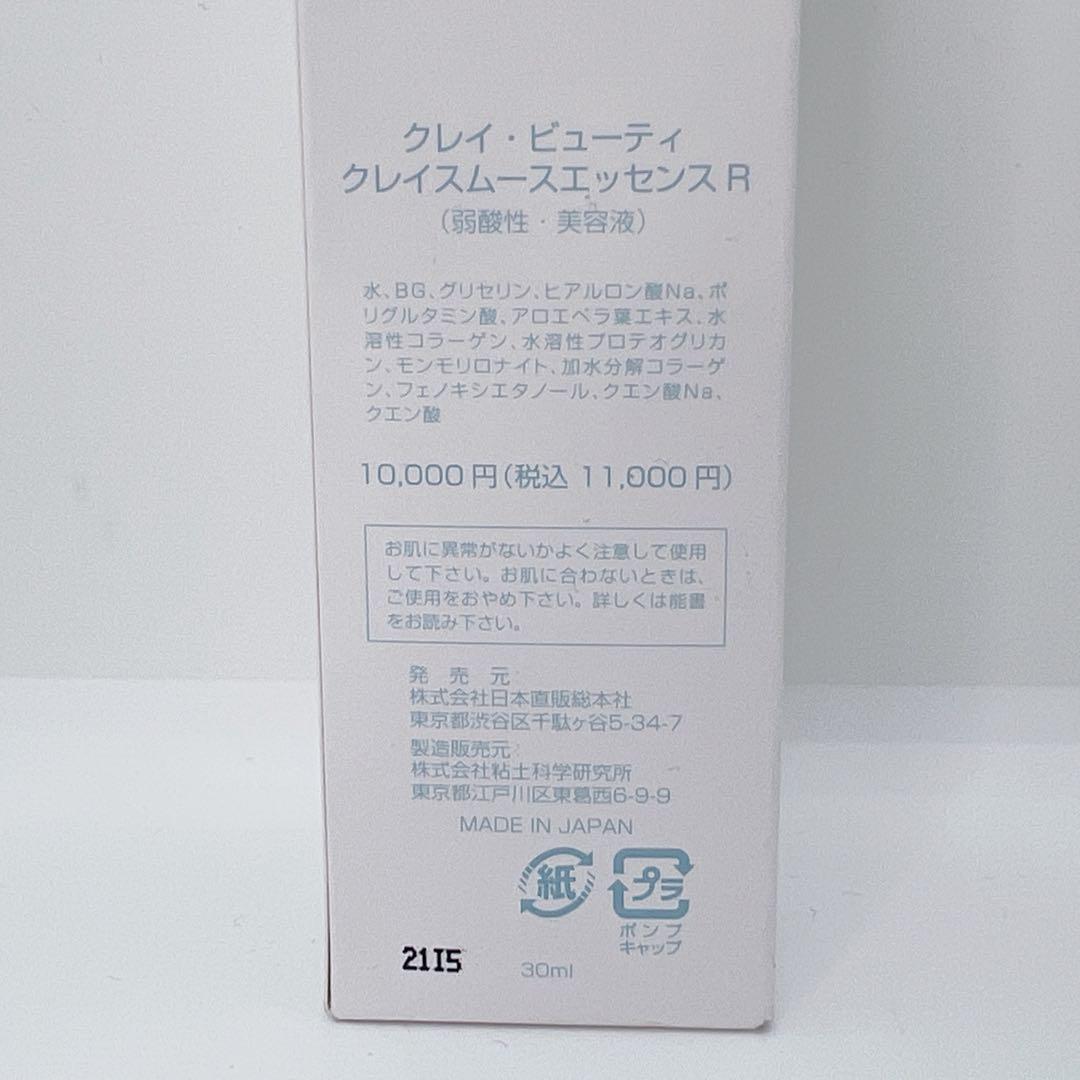【新品】クレイビューティ クレイスムースエッセンスR 30ml×2本 まとめ売り