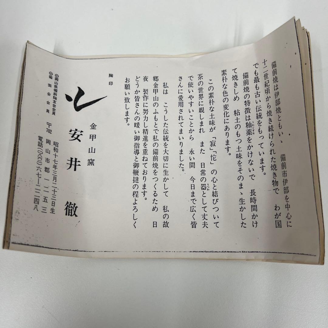 安井　徹　備前焼　　　　　赤褐色 陶器 ボウル 3個セット