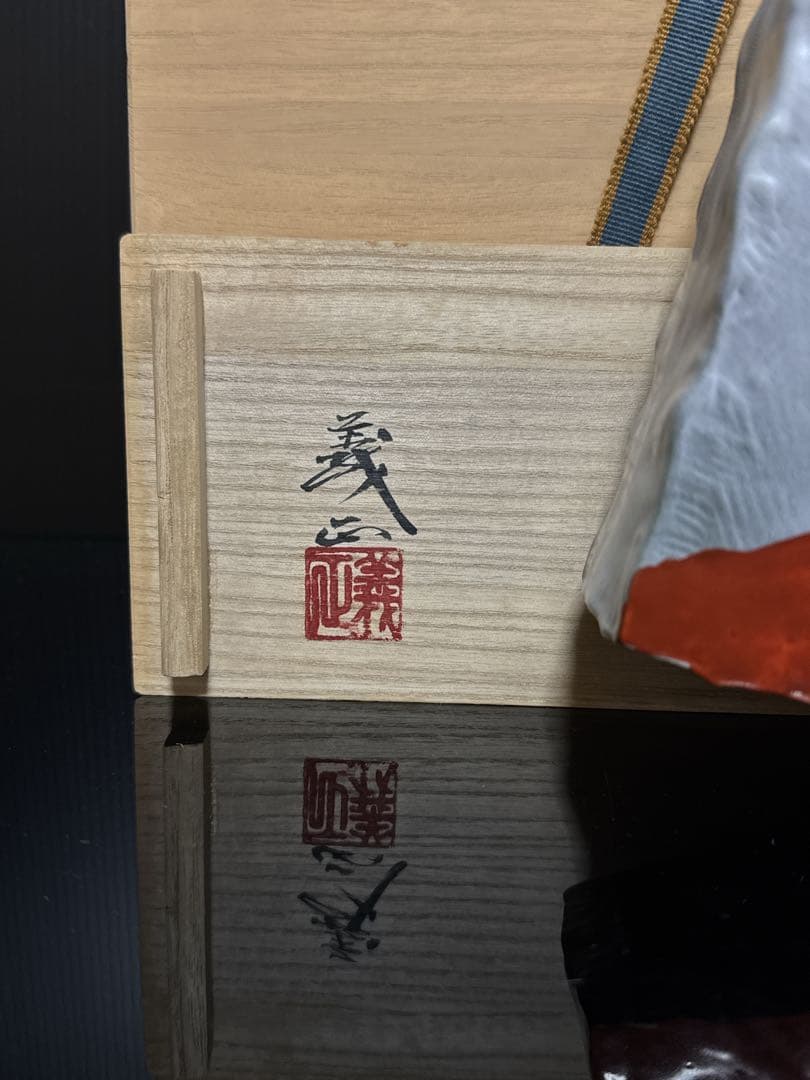 秀逸作 九谷焼 名人 山上義正 造 灰釉赤富士図 扁壺 花瓶 桐共