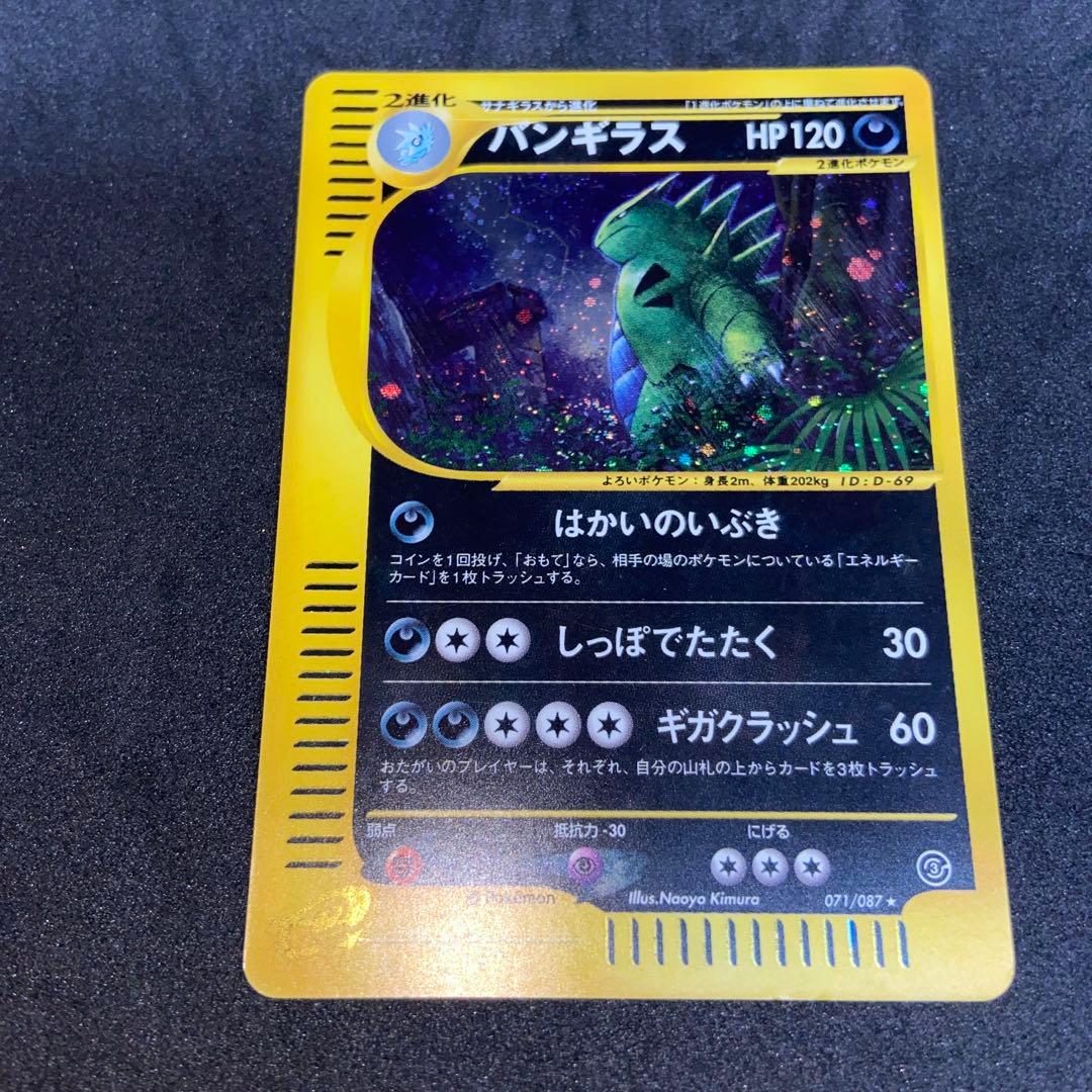 ポケモンカードe】バンギラス ☆ 拡張パック第3弾 海からの風 071/087