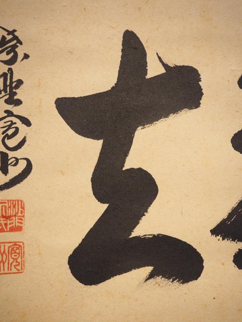 大徳寺527世管長 長谷川寛州自筆書『喫茶去』」掛軸（共箱） - メルカリ