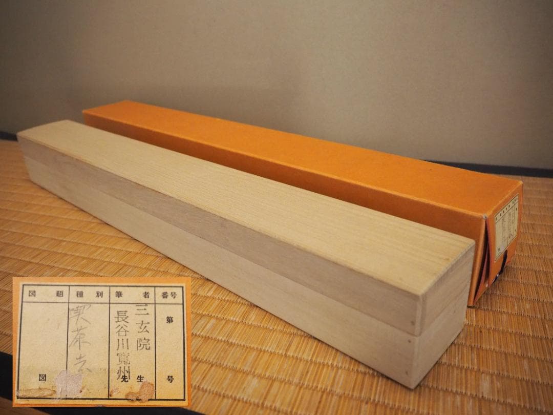 大徳寺527世管長 長谷川寛州自筆書『喫茶去』」掛軸（共箱） - メルカリ