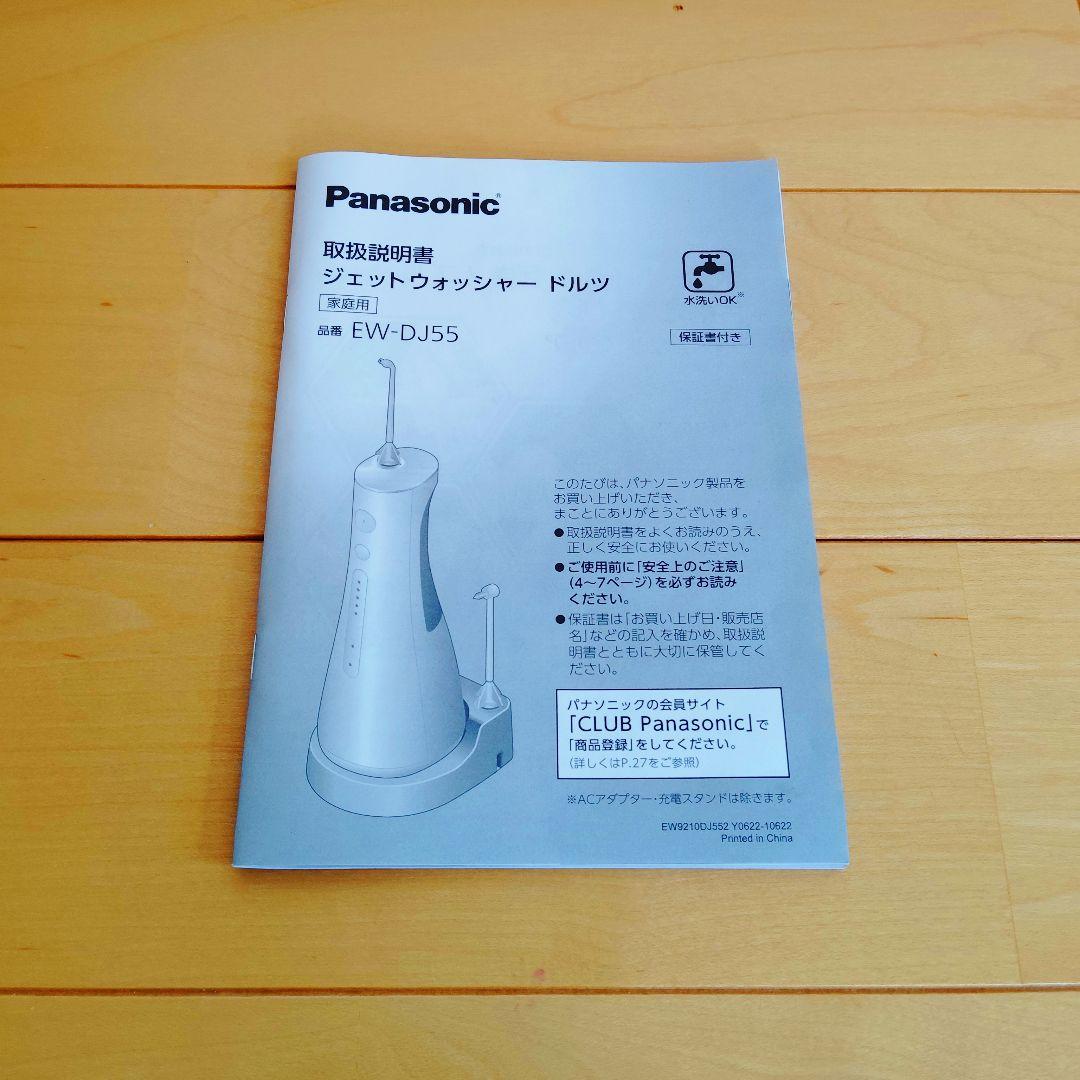 パナソニック　ジェットウォッシャー　ドルツ　EW-DJ55
