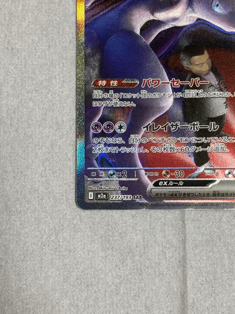 ロケット団のミュウツーEX SAR ✨センタリング良✨