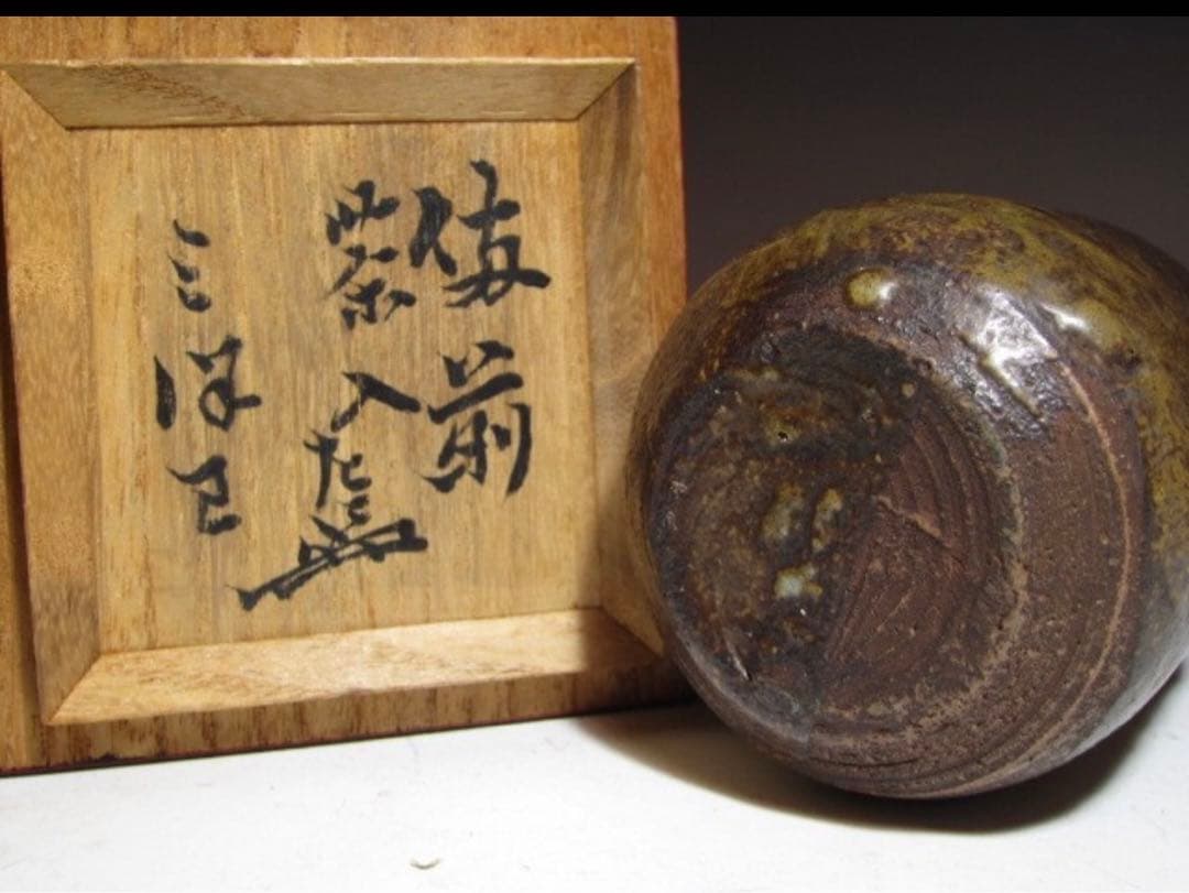 古備前茶入「三つ巴」表千家七代 如心斎花押の時代の名品！7763 - メルカリ