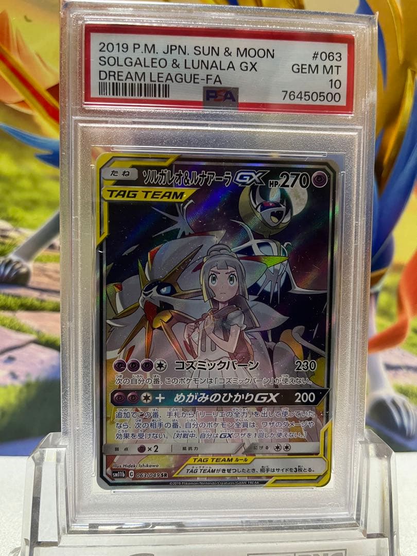 ソルガレオ＆ルナアーラGX SA PSA10