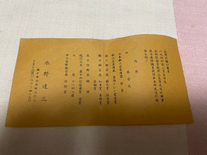 陶器 練り込み花瓶 水野達三 未使用