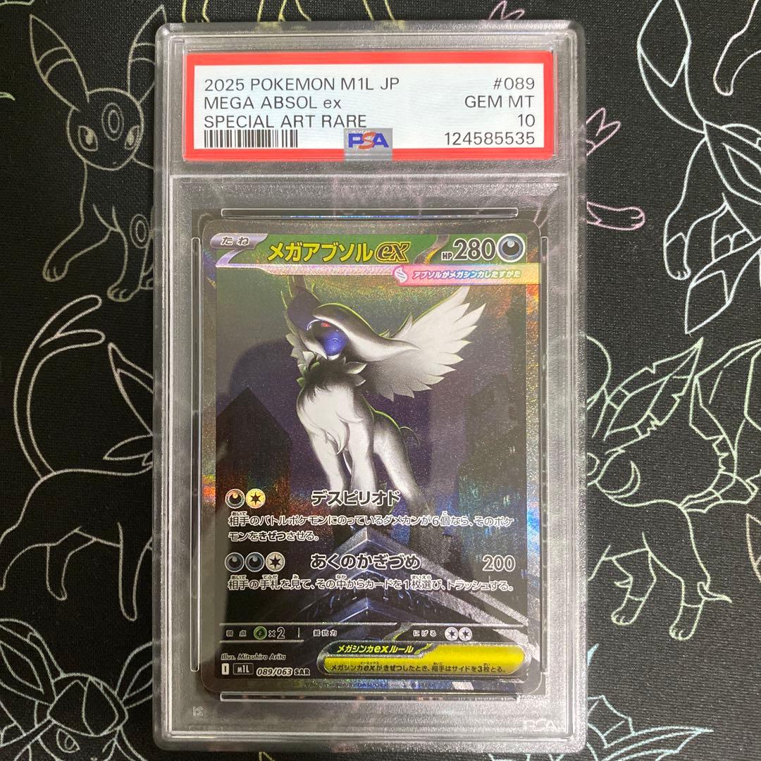 メガアブソルex sar PSA10