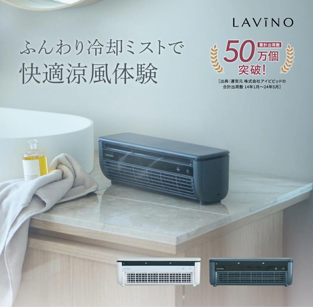 LAVINO 冷却ミスト付き卓上扇風機　ホワイト