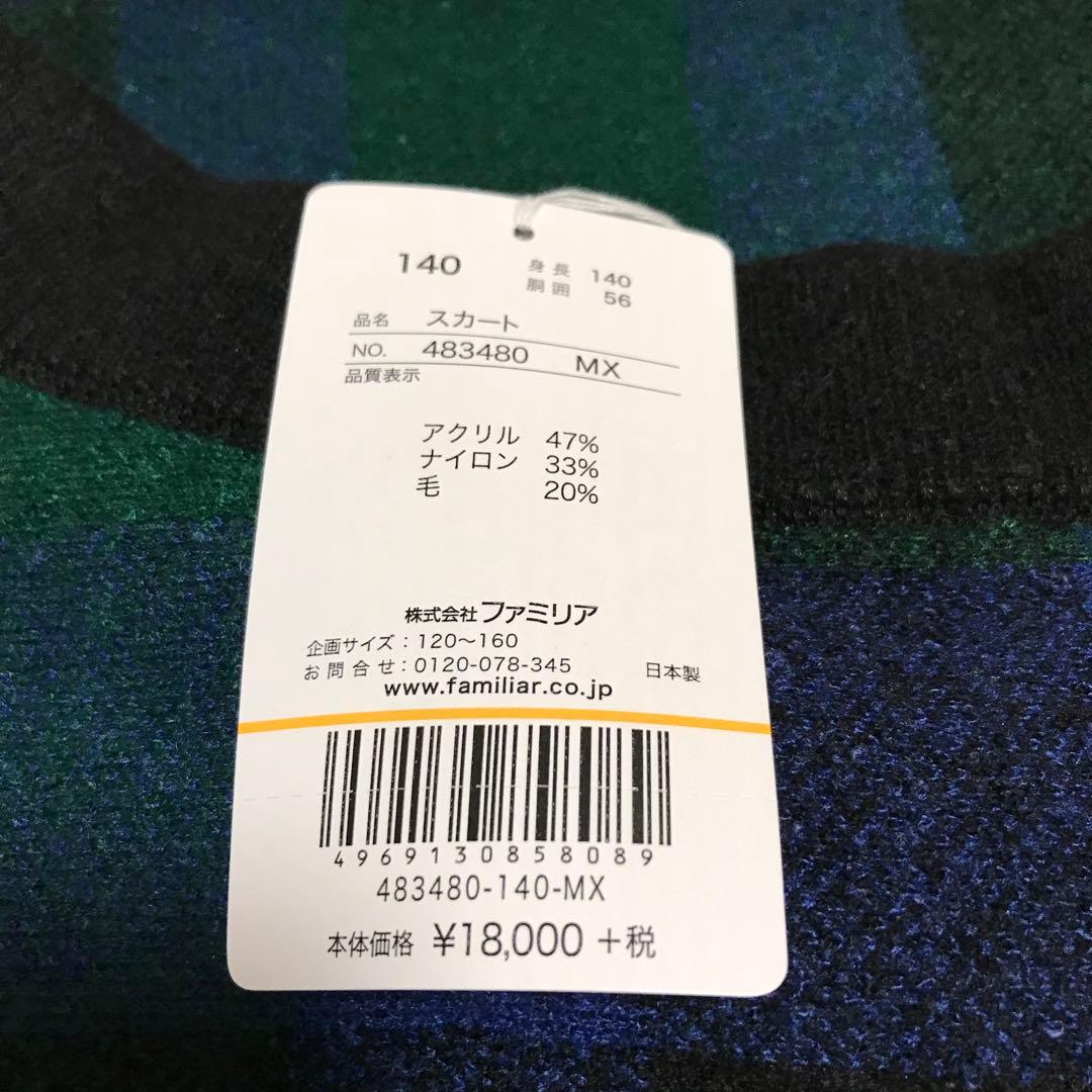 新品未使用タグ付き　ファミリア スカート　１４０センチ