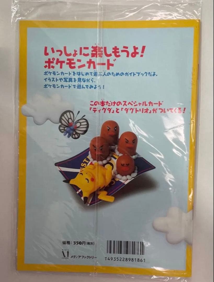 値段交渉】ディグダ_「すぐわかるポケモンカードの遊びかた最新版ver.2」