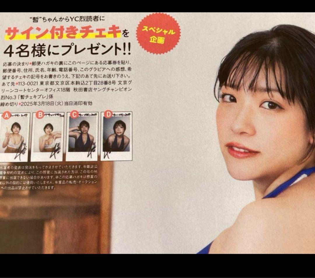 直筆】 暫 しばし サイン入チェキ ヤングチャンピオン烈 R7年3号【当選