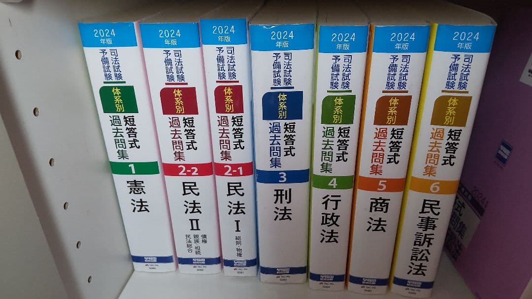 2024年版 司法試験・予備試験 短答式過去問集7科目
