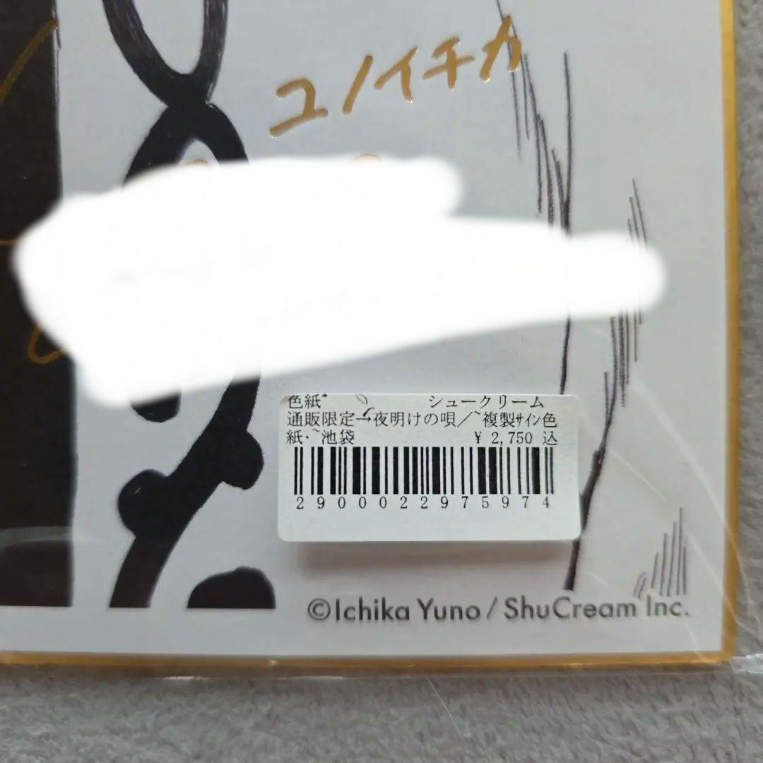 夜明けの唄 ユノイチカ 箔押し複製サイン色紙3種/アルト、エルヴァ