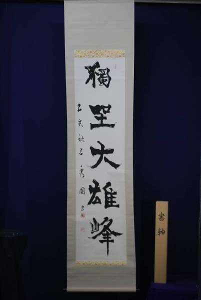 真作/錦織秀園/獨坐大雄峰/桐共箱付 布袋屋掛軸HC-680