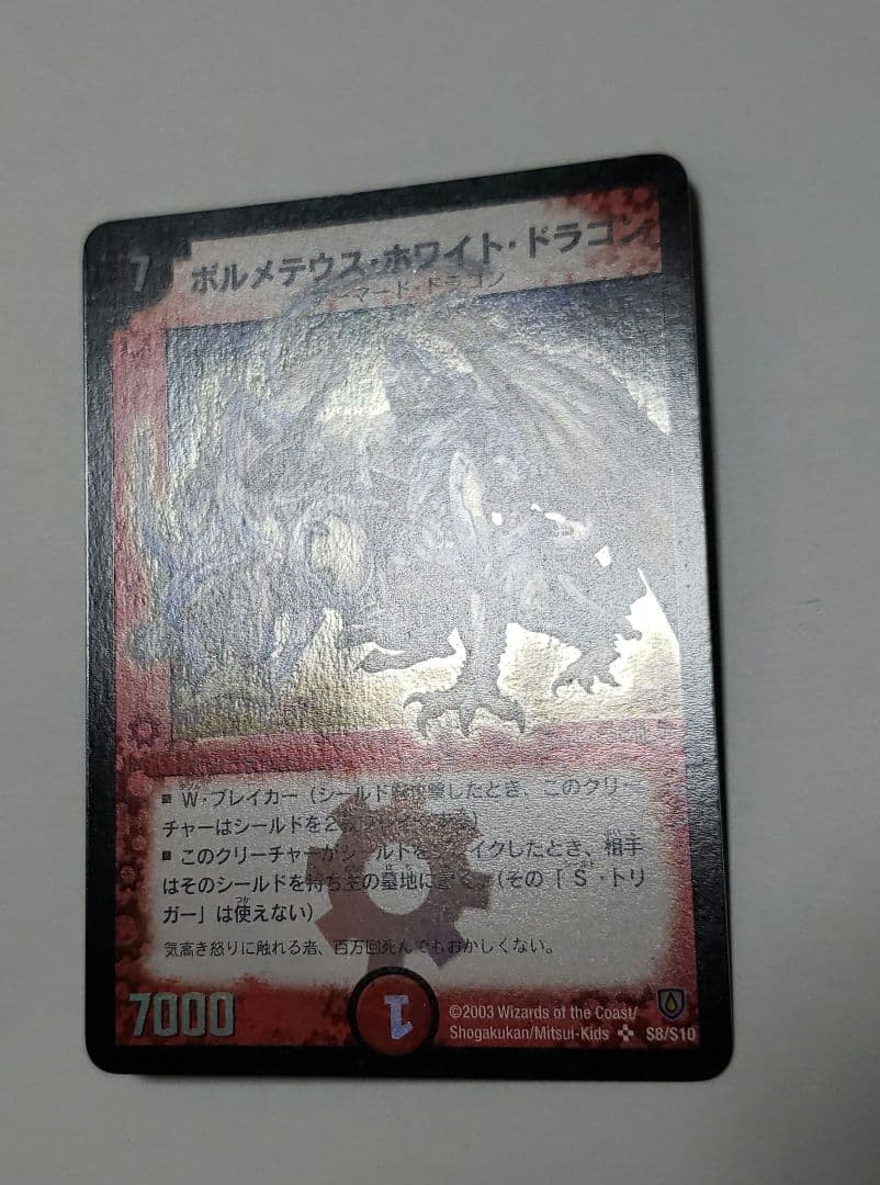 デュエルマスターズ ボルメテウス・ホワイト・ドラゴン　初期　美品