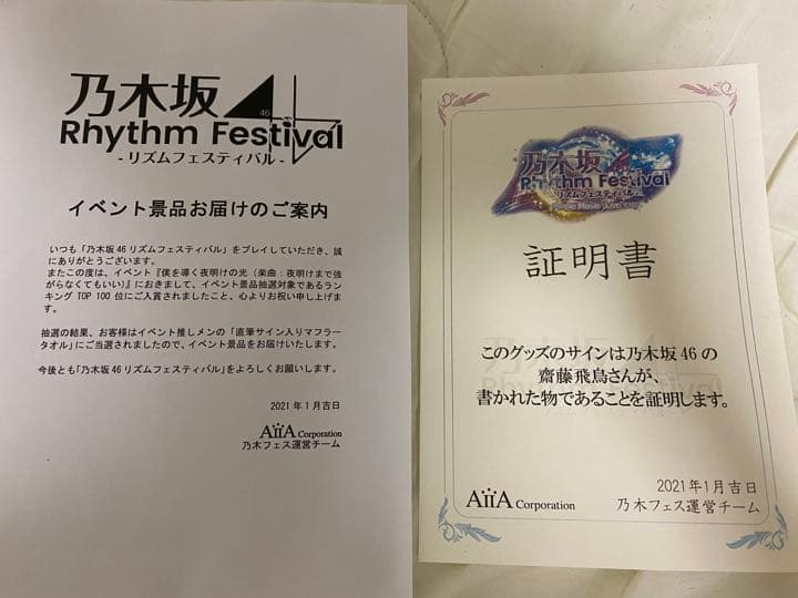 乃木フェス 齋藤飛鳥 直筆サイン入り手ぬぐい