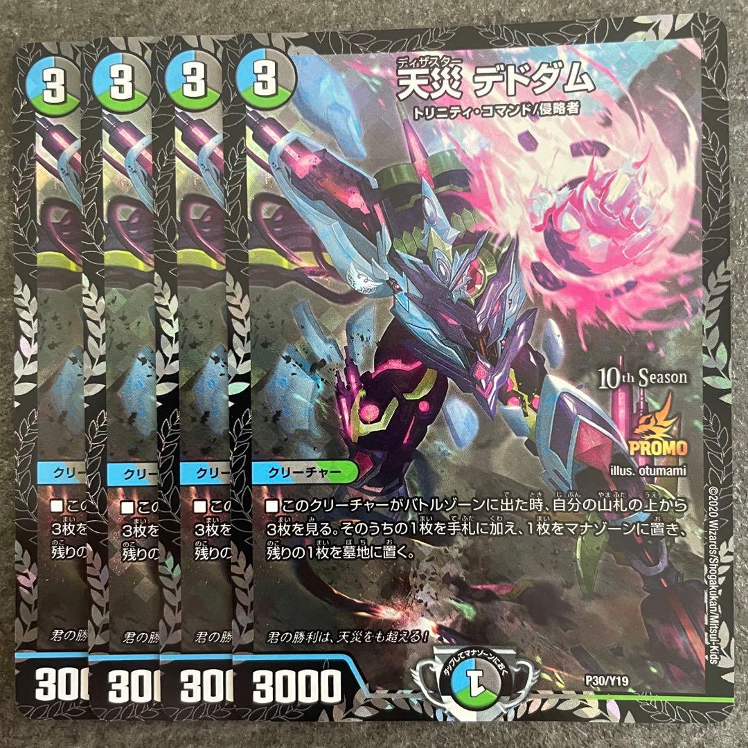 デドダム CSプロモ 4枚