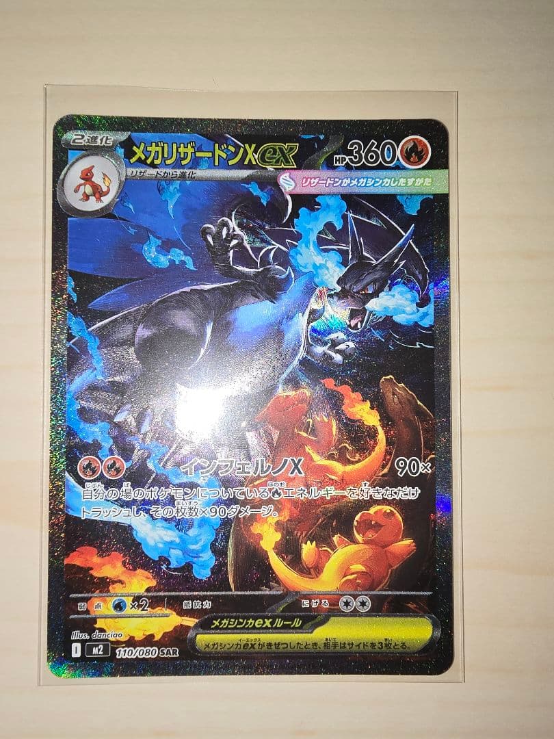 ポケモンカード　メガリザードンex　SAR