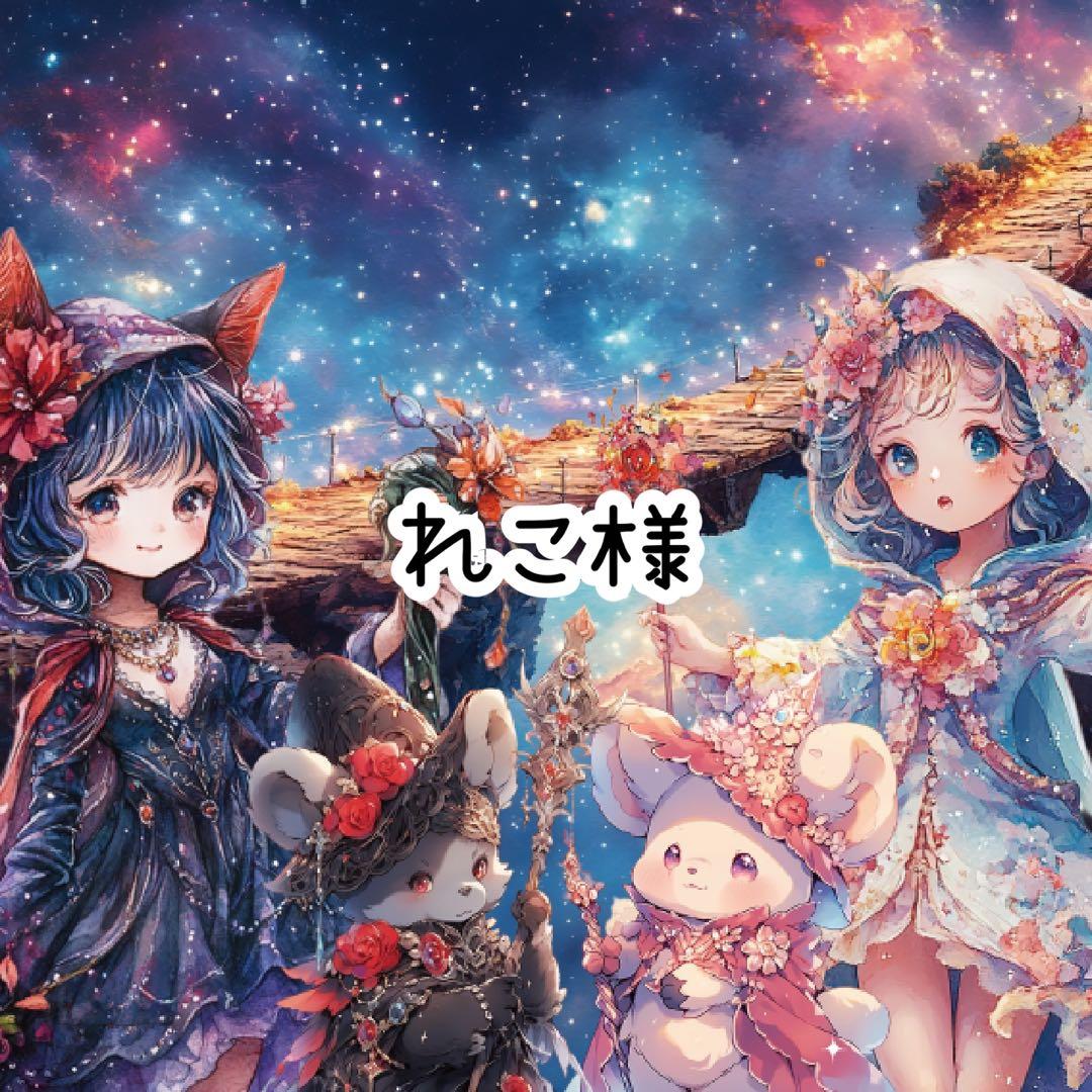 れこ様♡ありがとうございます♡