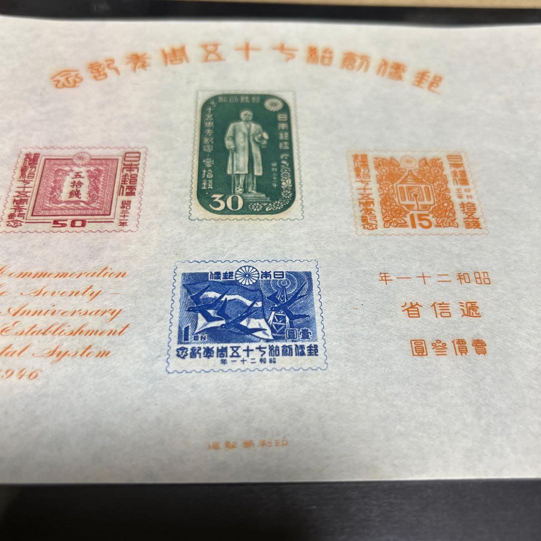 銭単位切手]郵便制度創始七十五周年記念小型シート 昭和二十一年 逓信