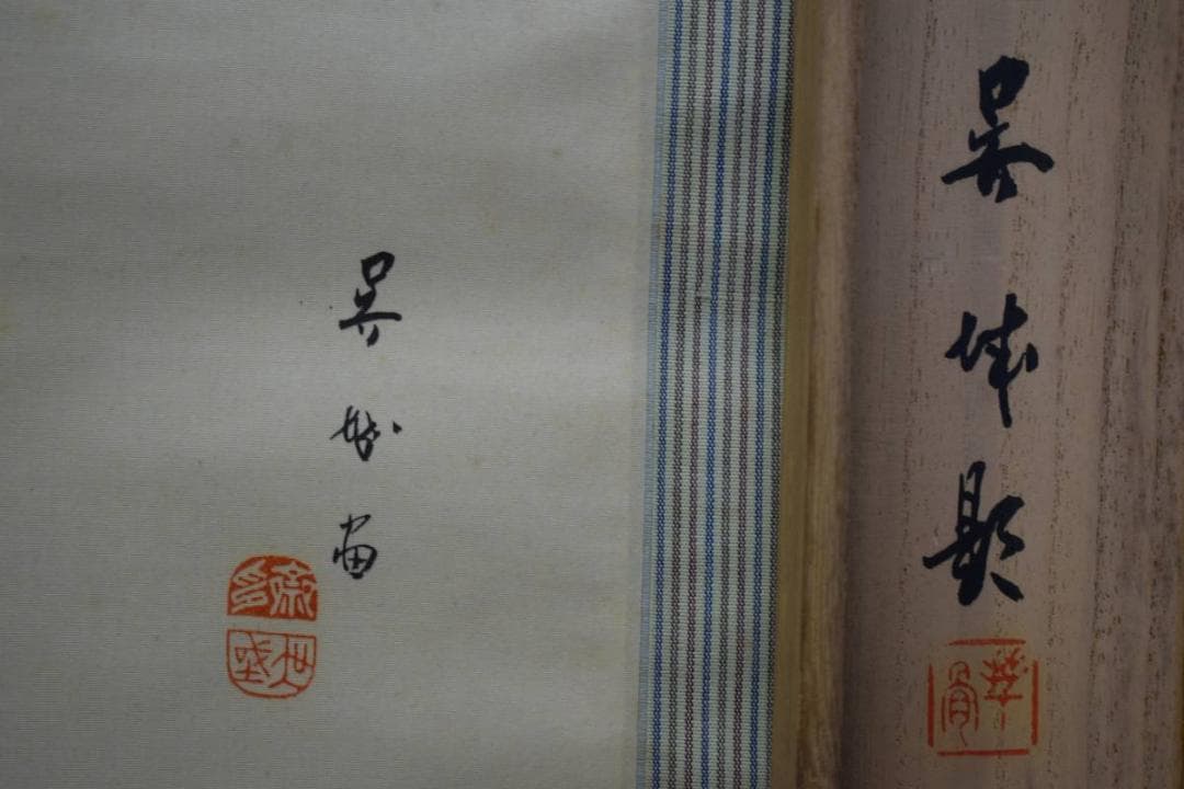 真作/深田呉城/立雛図/桐共箱付/布袋屋掛軸HE-386