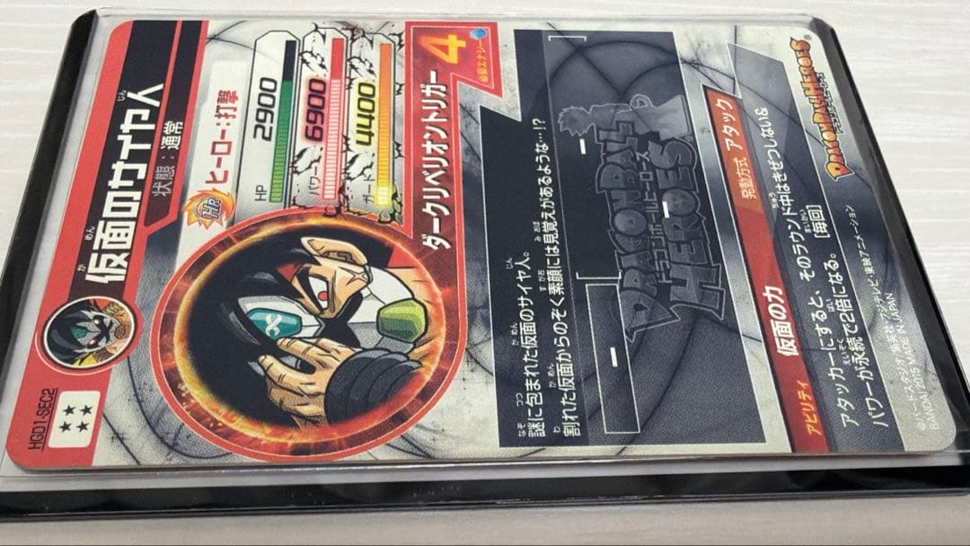 ドラゴンボールヒーローズ　HGD1-SEC2 仮面のサイヤ人