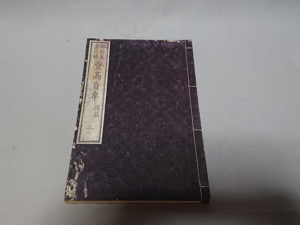 73 村松良粛抄輯 登高自卑 後編（一.二.三.四） 4冊