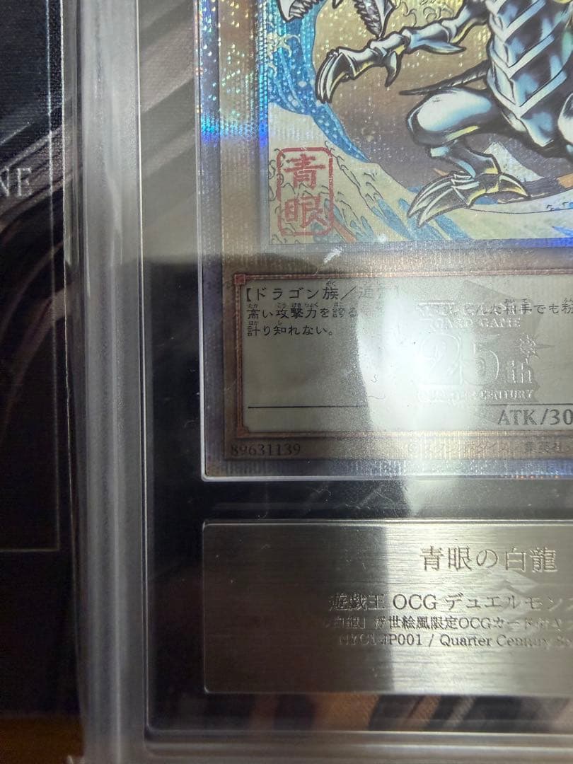 青眼の白龍 ブルーアイズホワイトドラゴンARS10＋ 浮世絵風 クオシク25th