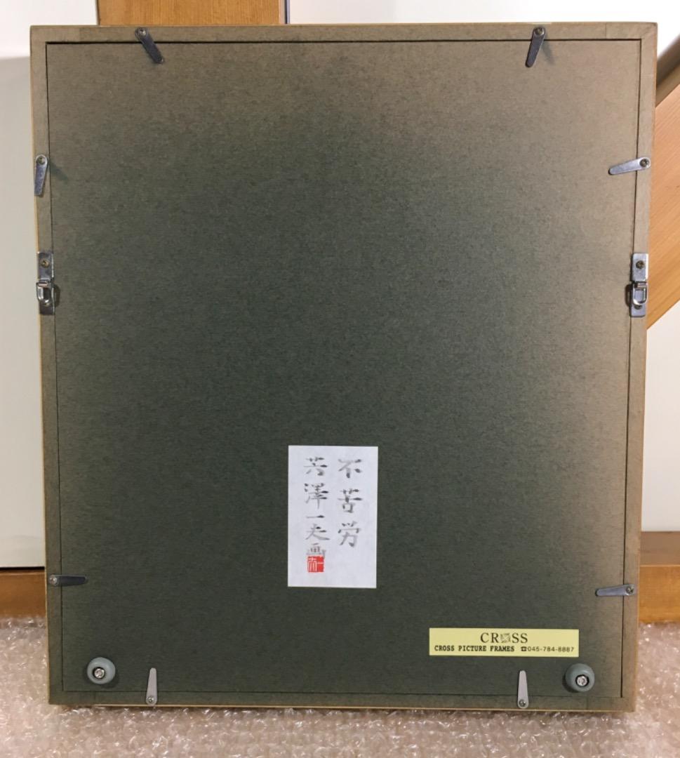 ○【真作】芳澤一夫 フクロウ 不苦労 【極美品】日本画 肉筆 絵画 美術