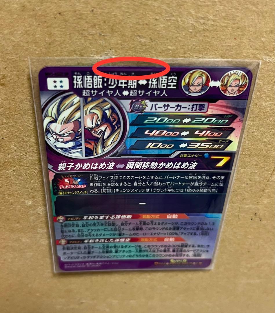 スーパードラゴンボールヒーローズ MM1『ASEC SP：孫悟飯：少年期』未使用