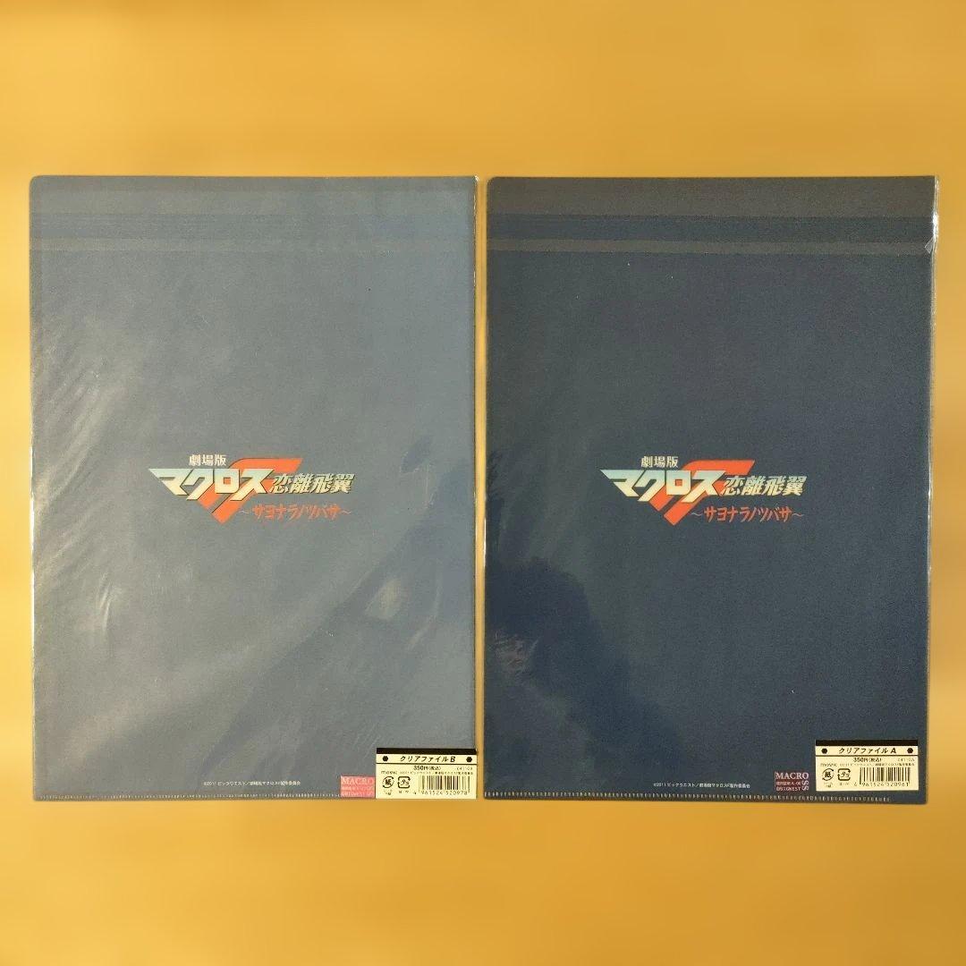 マクロスF クリアファイル サヨナラノツバサ - メルカリ